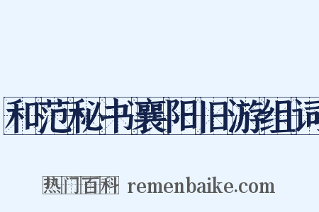 和范秘书襄阳旧游组词是什么意思的图片